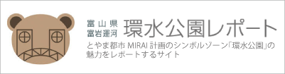 富山県富岩運河環水公園レポート