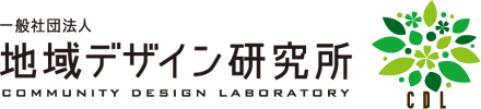 一般社団法人地域デザイン研究所 COMMUNITY DESIGN LABORATORY
